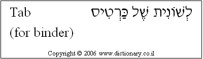 'Tab (for Binder)' in Hebrew